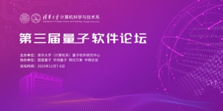 第三届量子软件论坛通知